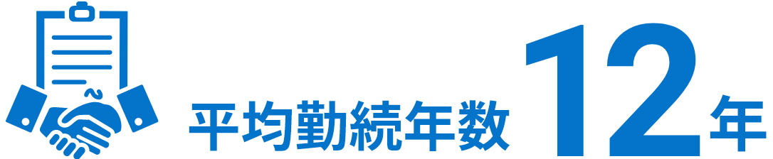 平均勤続年数11年