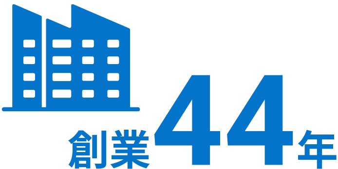 創業44年