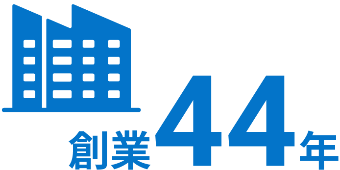 創業43年