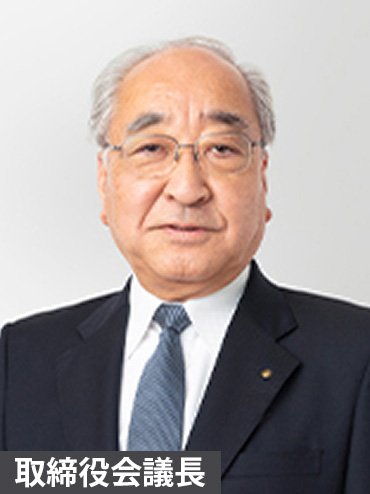 代表取締役会長 長谷川 勉