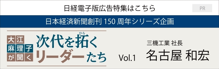 日経電子版広告特集はこちら「日本経済新聞創刊150周年シリーズ企画」