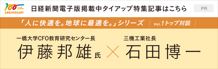 人に快適を。地球に最適を。日経新聞電子版タイアップ広告特集