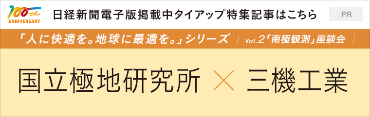 人に快適を。地球に最適を。日経新聞電子版タイアップ広告特集