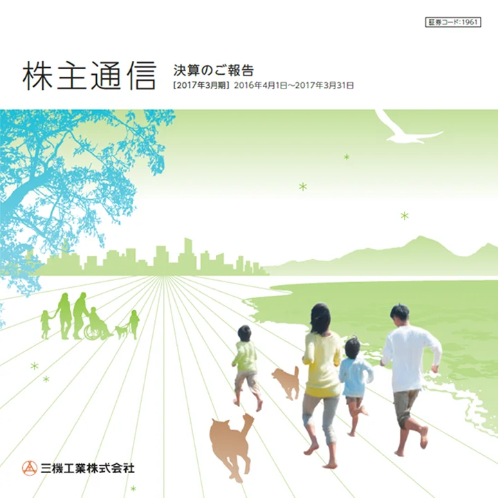 2017年3月期株主通信（2016年4月1日〜2017年3月31日）