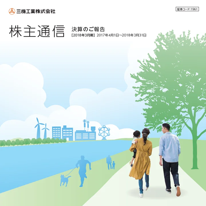 2018年3月期株主通信（2017年4月1日～2018年3月31日）
