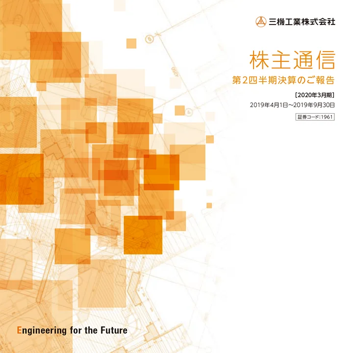 2020年3月期株主通信（第2四半期決算のご報告）（2019年4月1日〜2019年9月30日）
