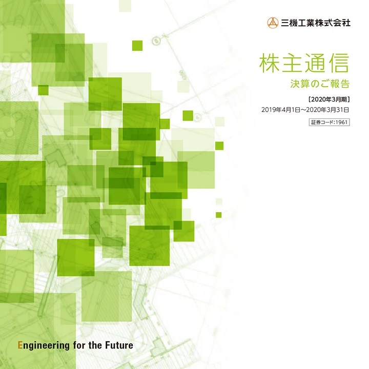 2020年3月期株主通信（2019年4月1日〜2020年3月31日）