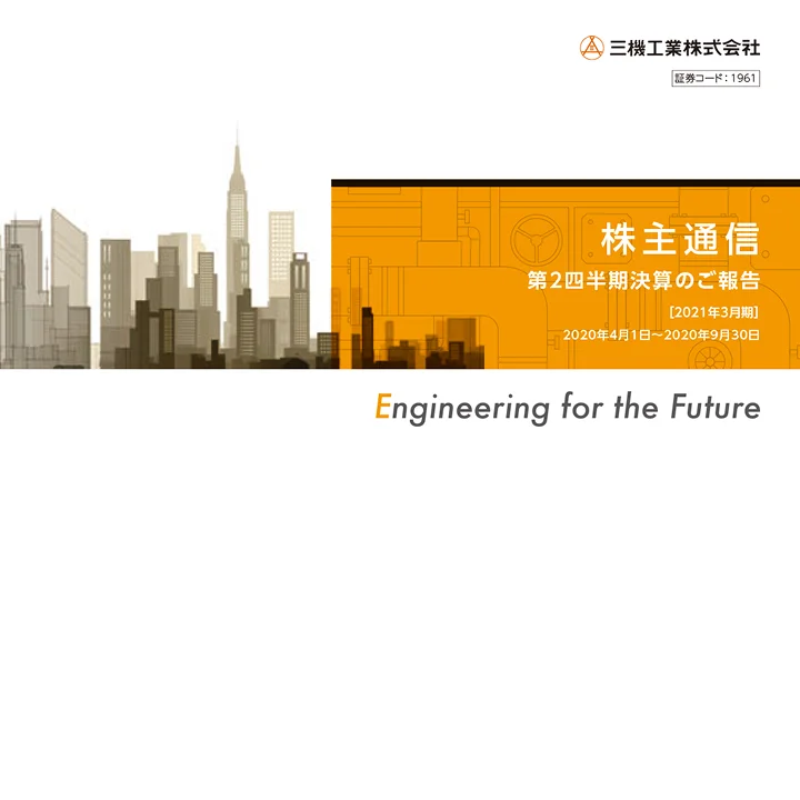 2021年3月期株主通信（第2四半期決算のご報告）（2020年4月1日〜2020年9月30日）
