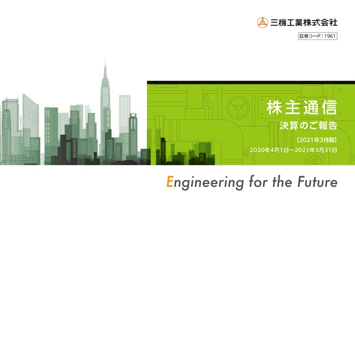 2021年3月期株主通信（2020年4月1日〜2021年3月31日）