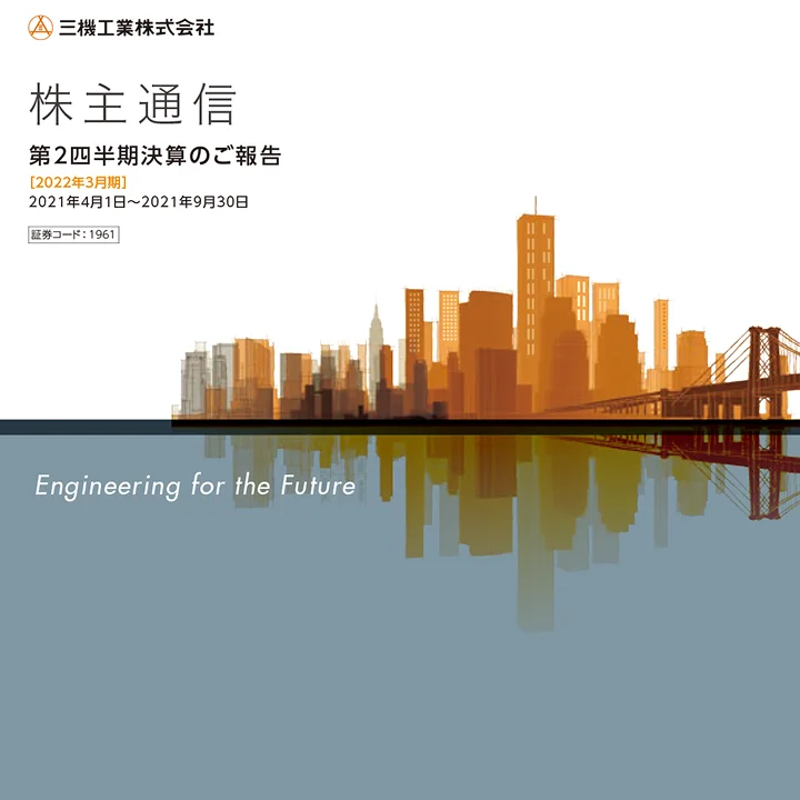 2022年3月期株主通信（第2四半期決算のご報告）（2021年4月1日〜2021年9月30日）