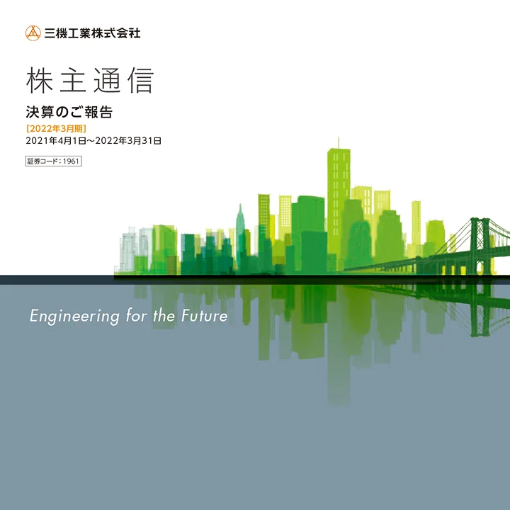 2022年3月期株主通信（2021年4月1日〜2022年3月31日）