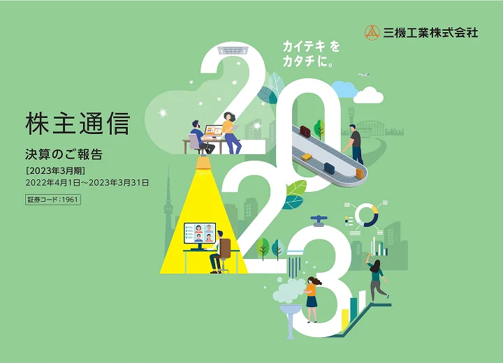2023年3月期株主通信（2022年4月1日〜2023年3月31日）