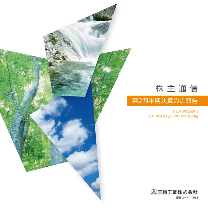 2013年3月期株主通信（第2四半期決算のご報告）