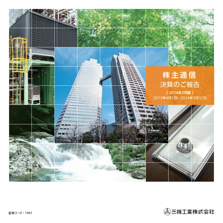 2014年3月期株主通信（2013年4月1日〜2014年3月31日）