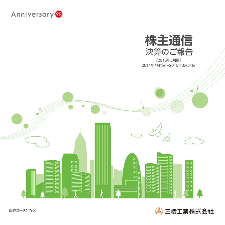 2015年3月期株主通信（2014年4月1日～2015年3月31日）
