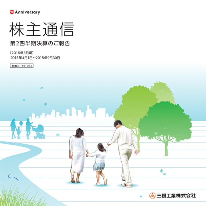2016年3月期株主通信（第2四半期決算のご報告）（2015年4月1日〜2015年9月30日）