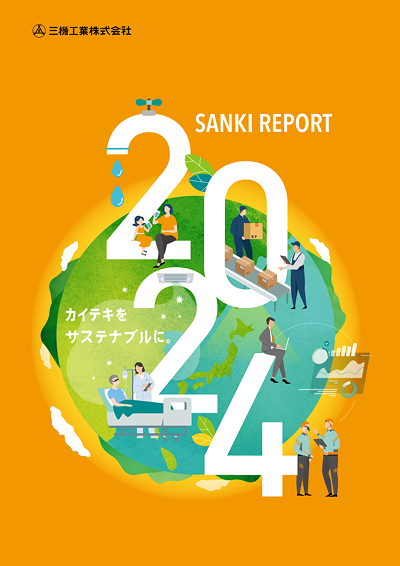 企業レポートSANKI REPORT 最新版
