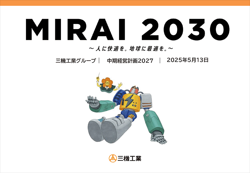 経営ビジョン'MIRAI 2030'中期経営計画2027