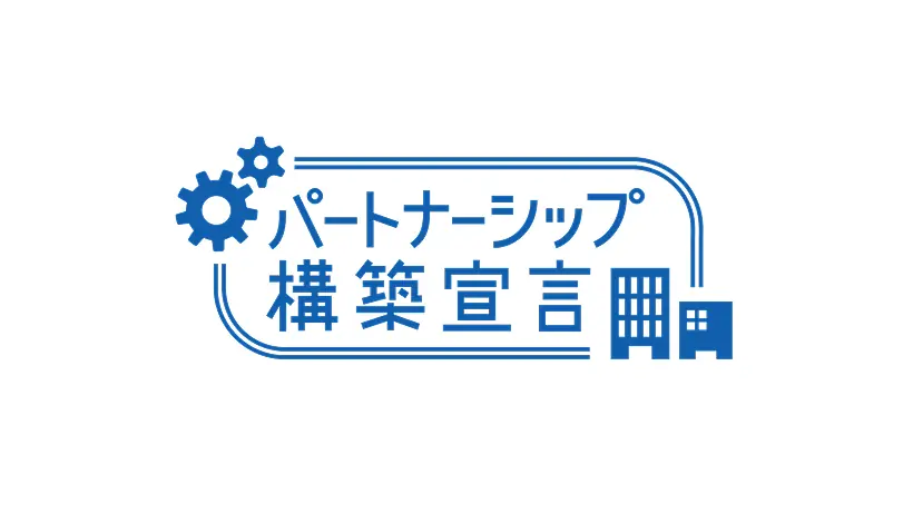 パートナーシップ構築宣言