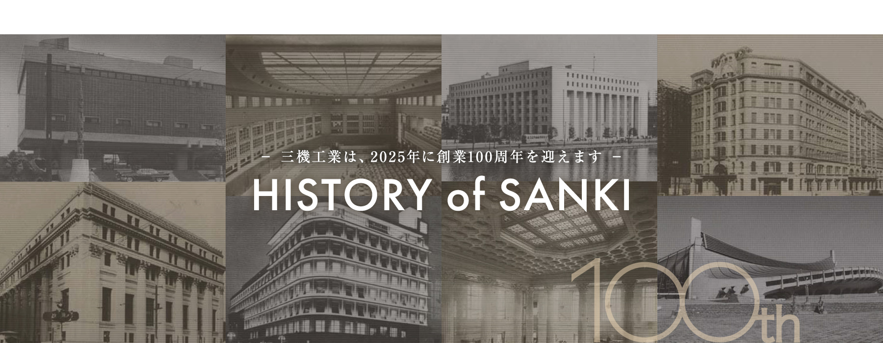 HISTORY of SANKI 三機工業は、2025年に創業100周年を迎えます