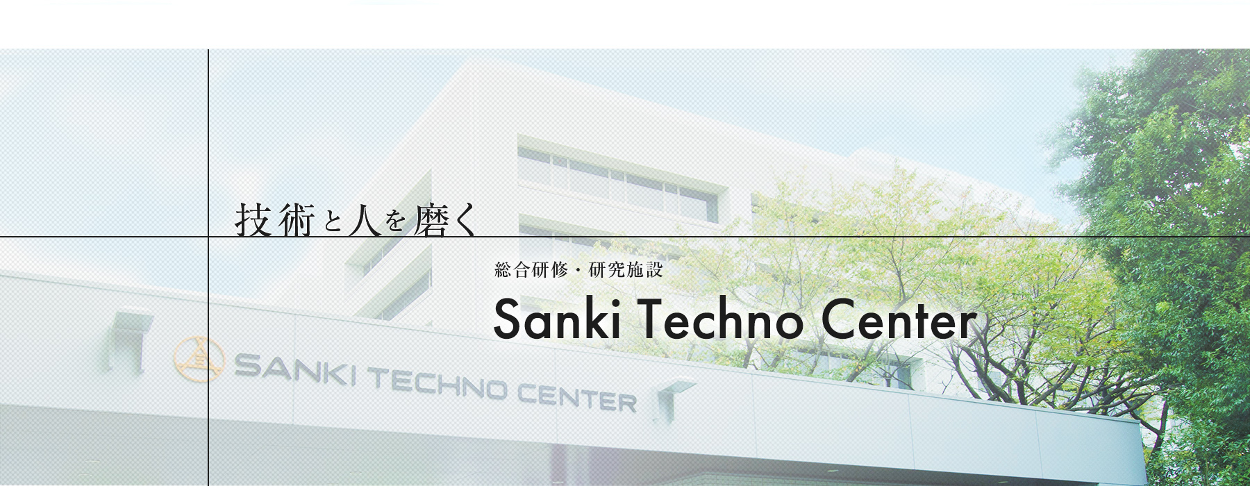 技術と人を磨く 総合研修・研究施設 Sanki Techno Center