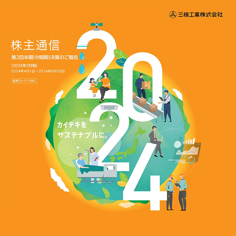 2025年3月期株主通信