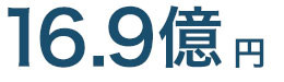 16.9億円