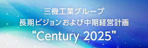 三機工業グループ 長期ビジョンおよび中期経営計画 “Century 2025”
