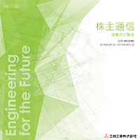 2019年3月期株主通信（2018年4月1日〜2019年3月31日）