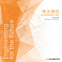 2019年3月期株主通信（第2四半期決算のご報告）（2018年4月1日〜2018年9月30日）