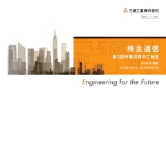 2021年3月期株主通信（第2四半期決算のご報告）（2020年4月1日〜2020年9月30日）