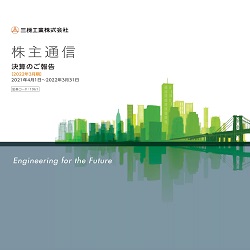 2022年3月期株主通信（2021年4月1日〜2022年3月31日）