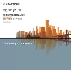 2022年3月期株主通信（第2四半期決算のご報告）（2021年4月1日〜2021年9月30日）