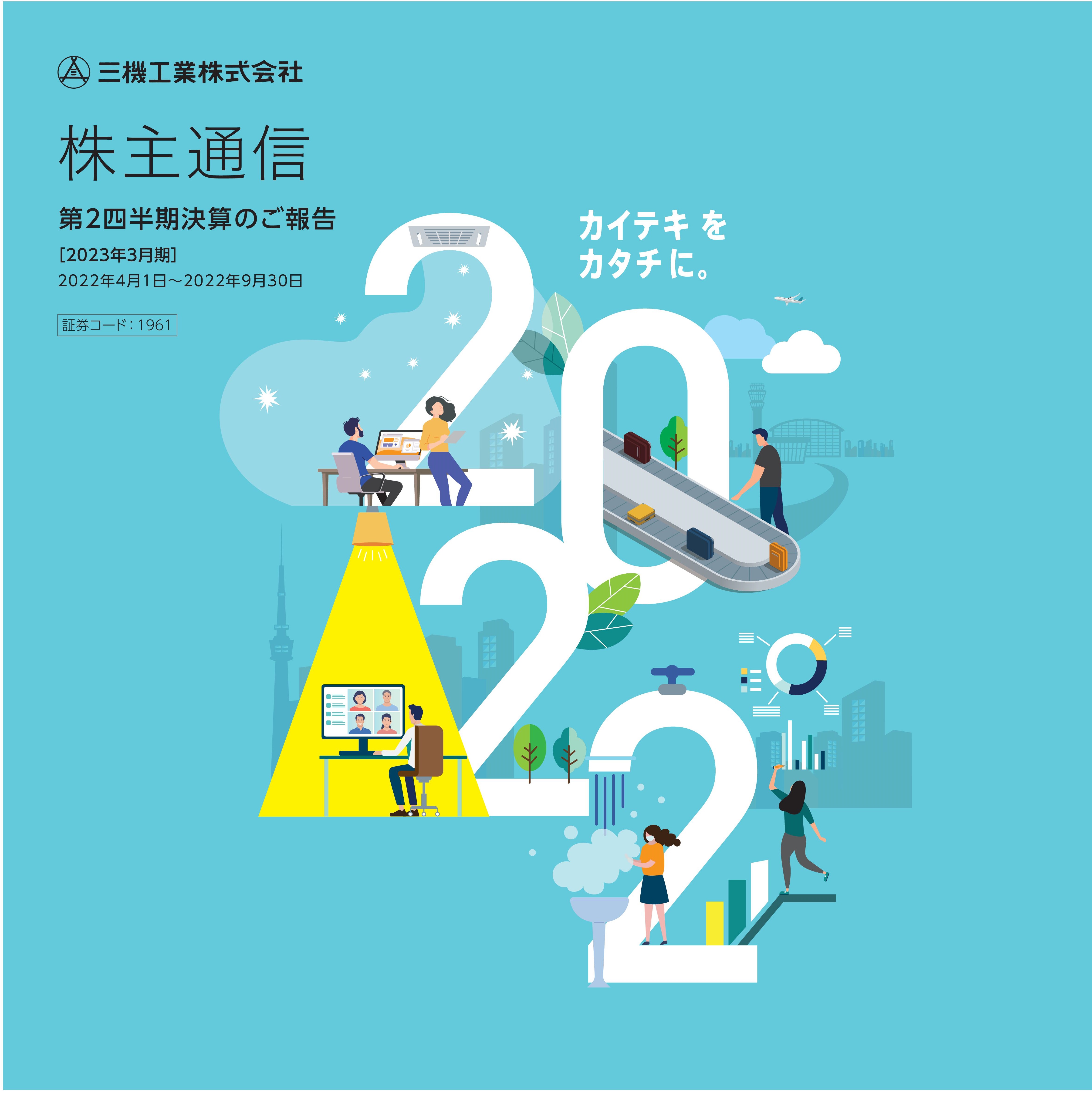 2023年3月期株主通信（第2四半期決算のご報告）（2022年4月1日〜2022年9月30日）