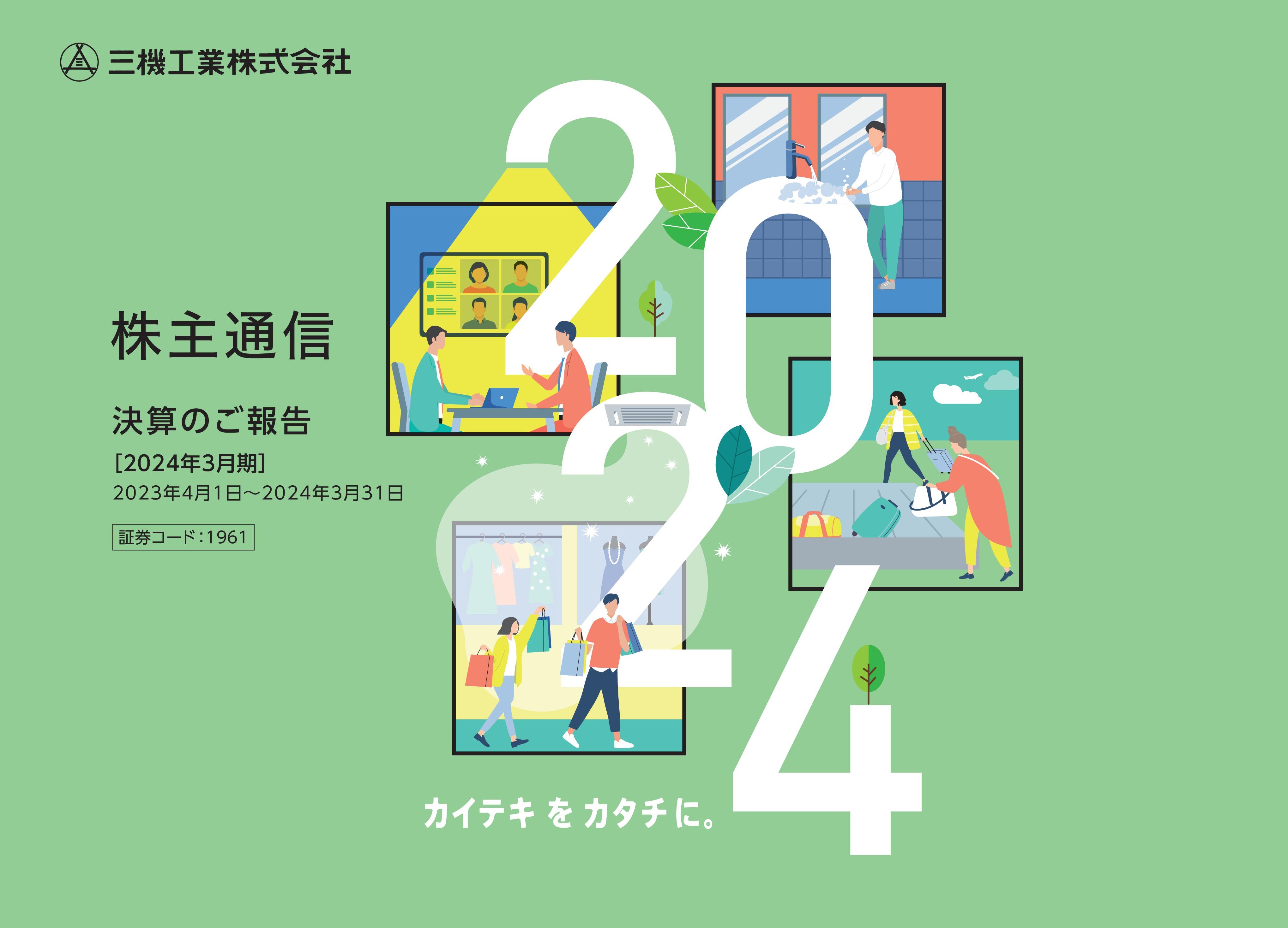 2024年3月期株主通信（第2四半期決算のご報告）（2023年4月1日〜2024年3月31
日）