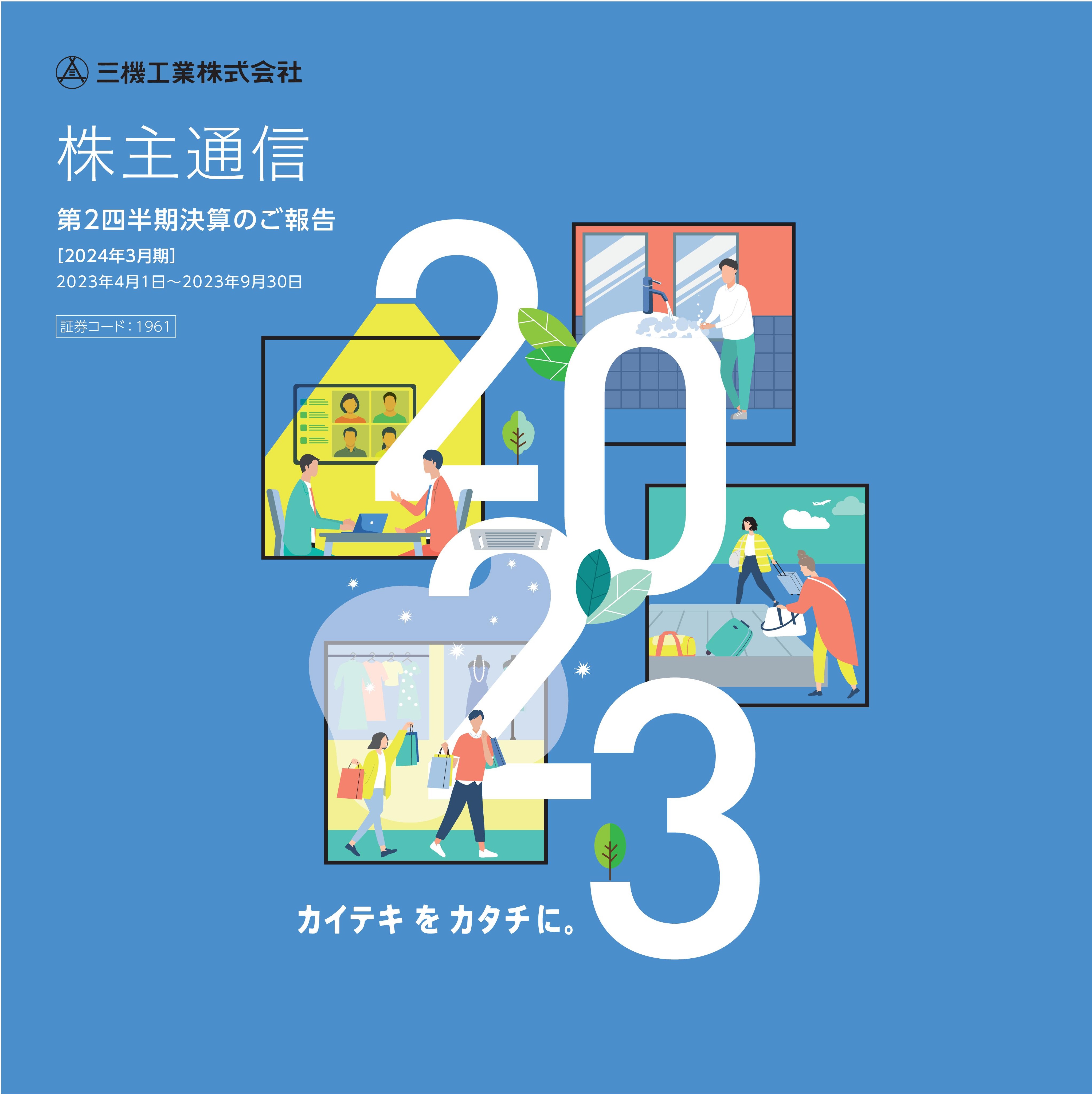 2024年3月期株主通信（第2四半期決算のご報告）（2023年4月1日〜2023年9月30日）
