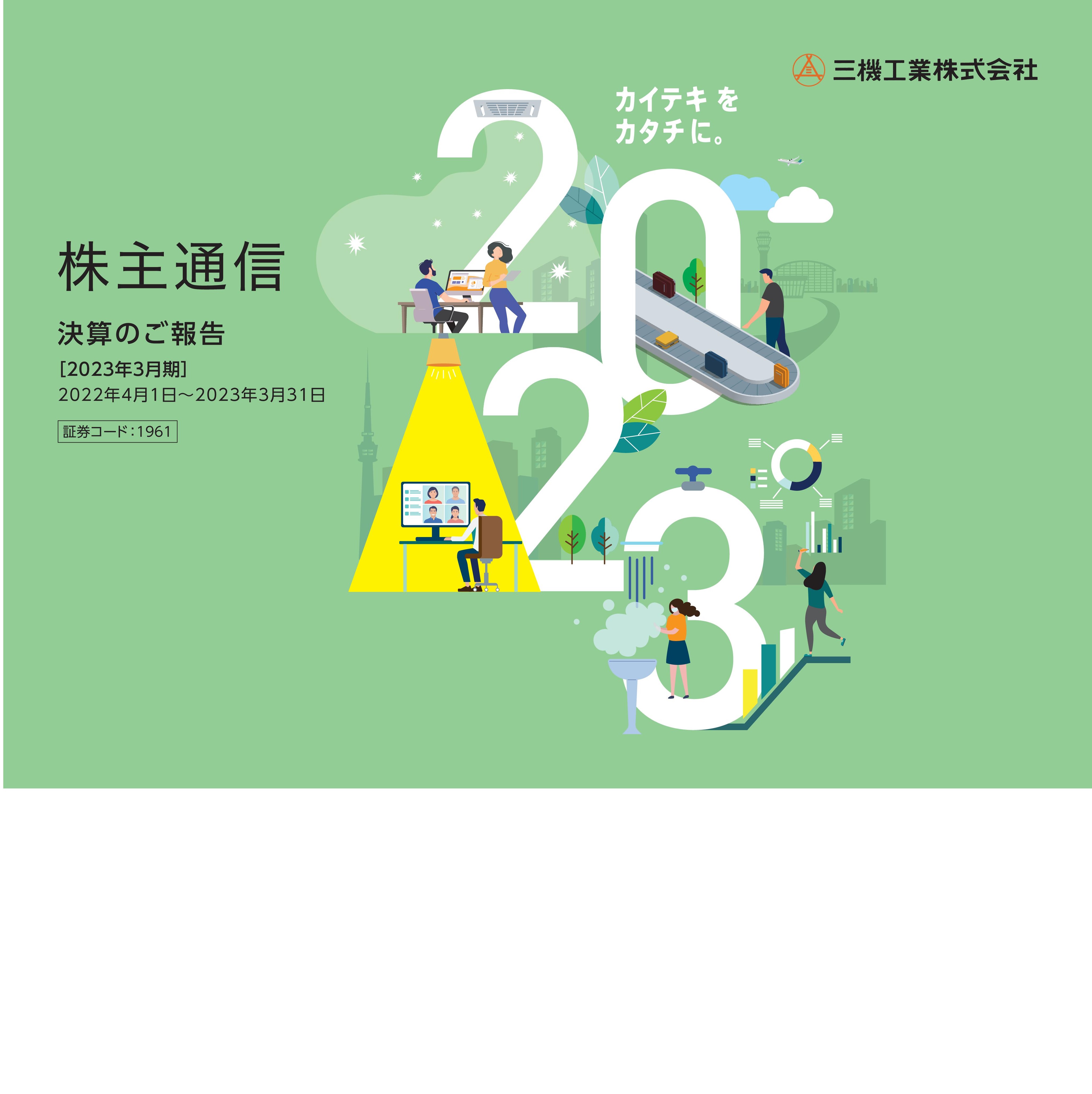 2023年3月期株主通信（2022年4月1日〜2023年3月31日）