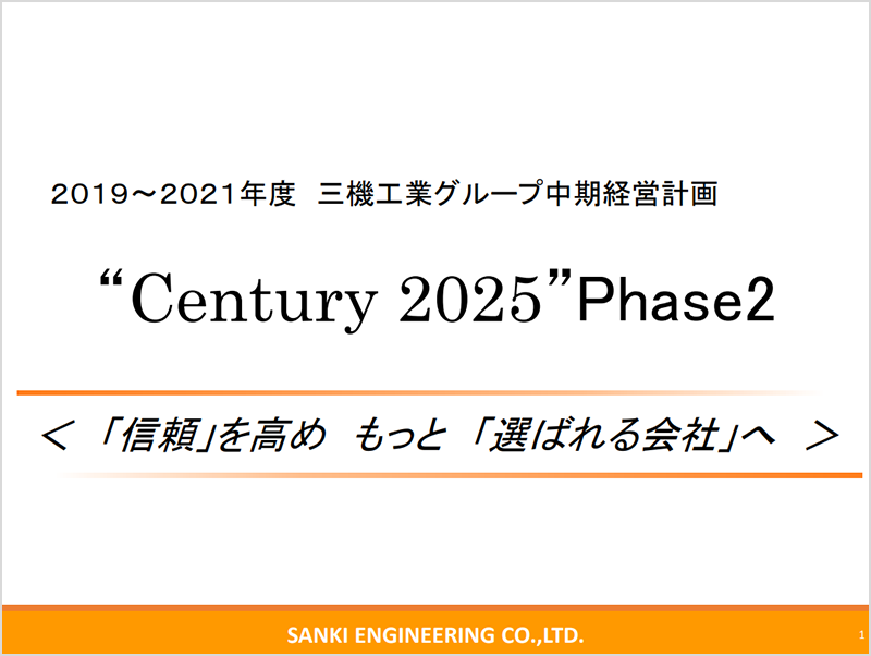2019~2021年度 三機工業グループ 中期経営計画 “Century 2025” Phase2