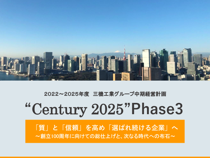 2019～2021年度 三機工業グループ 中期経営計画 “Century 2025” Phase3