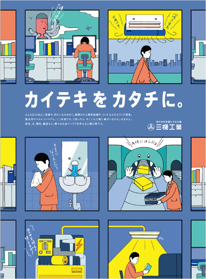 新聞広告 カイテキをカタチに三機工業はどこにいる？篇