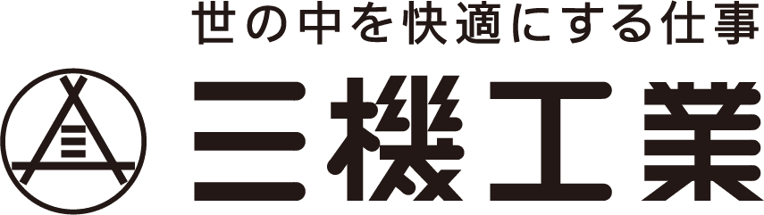 世の中を快適にする仕事 三機工業