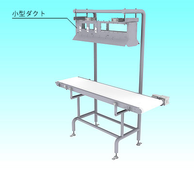 毛髪混入防止コンベヤ装置（仮称）　実機イメージ