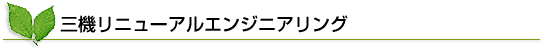 三機リニューアルエンジニアリング