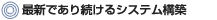 �ŐV�ł��葱����V�X�e���\�z