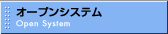 �I�[�v���V�X�e��