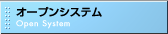 �I�[�v���V�X�e��