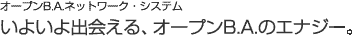 �I�[�v��B.A.�l�b�g���[�N�E�V�X�e�����悢��o���A�I�[�v��B.A.�̃G�i�W�[�B