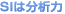 SIは分析力