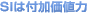 SIは付加価値力