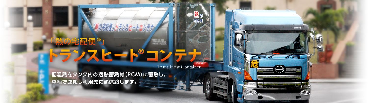 「熱の宅配便®」トランスヒートコンテナ　低温熱をタンク内の潜熱蓄熱材（PCM）に蓄熱し、車輌で運搬し利用先に熱供給します。